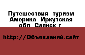 Путешествия, туризм Америка. Иркутская обл.,Саянск г.